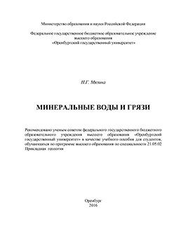 Минеральные воды и грязи: учебное пособие ISBN 978-5-7410-1450-9