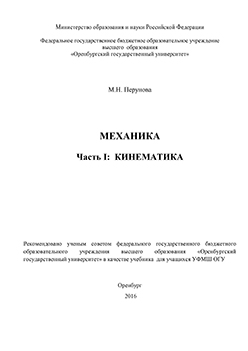 Механика. Часть I: Кинематика: учебник ISBN 978-5-7410-1451-6