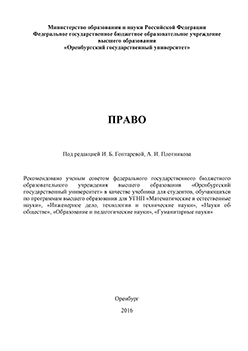 Право: учебник для бакалавров ISBN 978-5-7410-1453-0