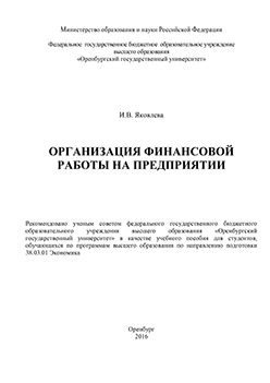 Организация финансовой работы на предприятии: учебное пособие ISBN 978-5-7410-1469-1