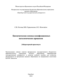 Биохимические основы неинфекционных патологических процессов: лабораторный практикум ISBN 978-5-7410-1471-4