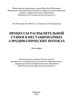 Процессы распылительной сушки в нестационарных аэродинамических потоках: монография ISBN 978-5-7410-1473-8