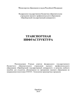 Транспортная инфраструктура: учебное пособие ISBN 978-5-7410-1474-5