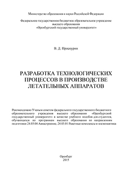 Разработка технологических процессов в производстве летательных аппаратов: учебное пособие ISBN 978-5-7410-1475-2