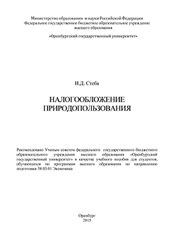 Налогообложение природопользования: учебное пособие ISBN 978-5-7410-1480-6