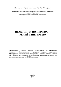 Практикум по переводу речей и интервью: учебное пособие по устному переводу ISBN 978-5-7410-1481-3