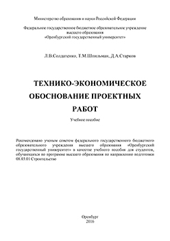 Технико-экономическое обоснование проектных работ: учебное пособие ISBN 978-5-7410-1489-9