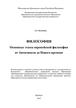 Философия. Основные этапы европейской философии от Античности до Нового времени: учебное пособие ISBN 978-5-7410-1490-5