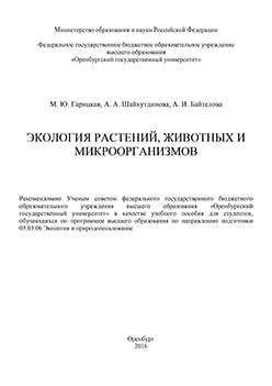 Экология растений, животных и микроорганизмов: учебное пособие ISBN 978-5-7410-1492-9