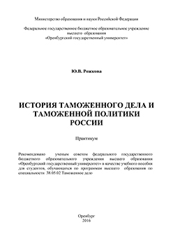 История таможенного дела и таможенной политики России: практикум ISBN 978-5-7410-1493-6
