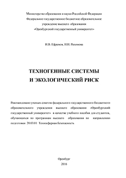 Техногенные системы и экологический риск: учебное пособие ISBN 978-5-7410-1503-2