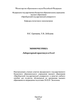 Эконометрика: лабораторный практикум в Excel: учебное пособие ISBN 978-5-7410-1509-4
