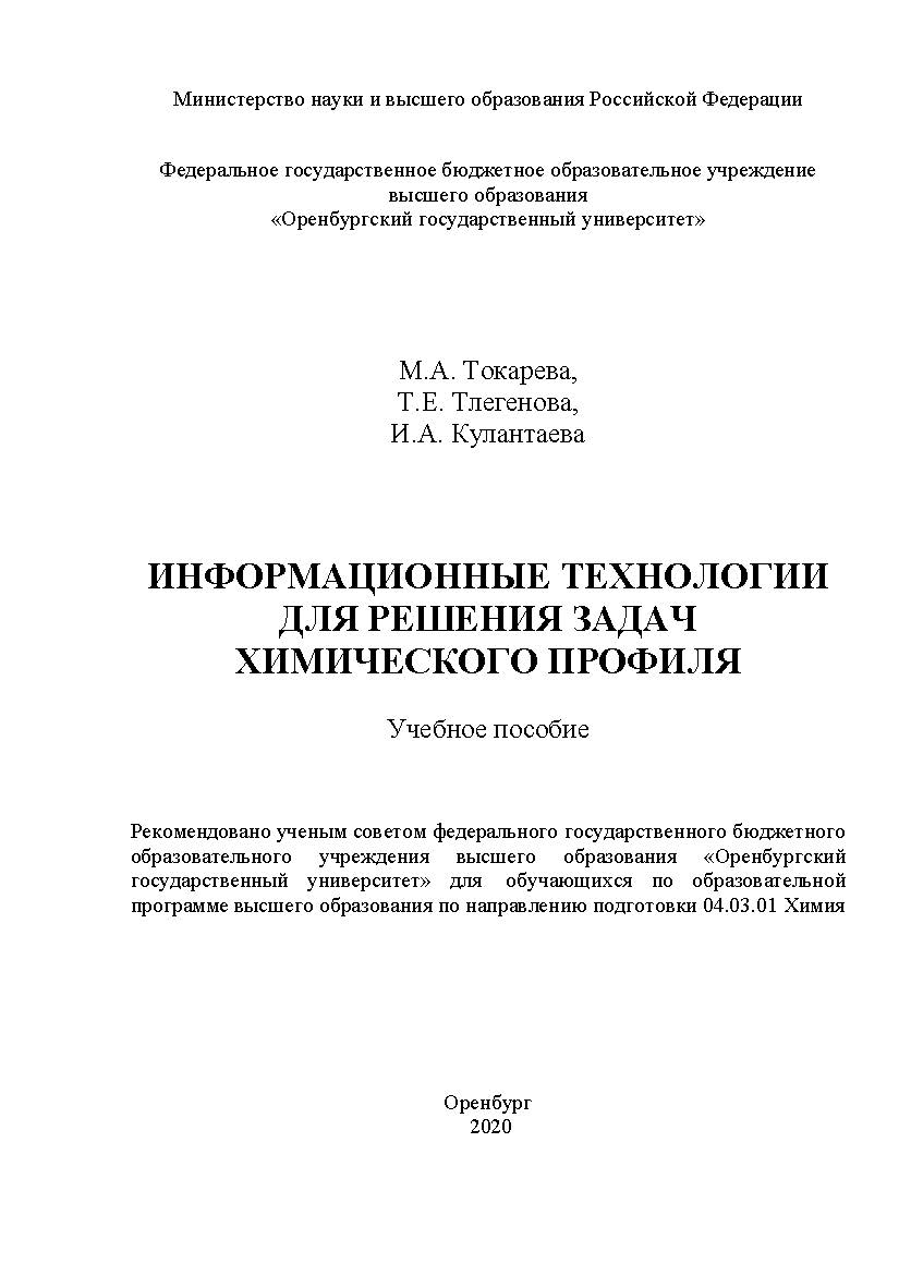 Информационные технологии для решения задач химического профиля [Электронный ресурс] : учебное пособие для обучающихся по образовательной программе высшего образования по направлению подготовки 04.03.01 Химия ISBN 978-5-7410-2512-3