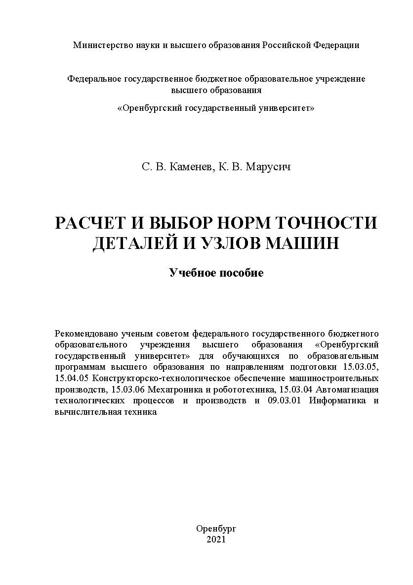 Расчет и выбор норм точности деталей и узлов машин : учебное пособие ISBN 978-5-7410-2528-4