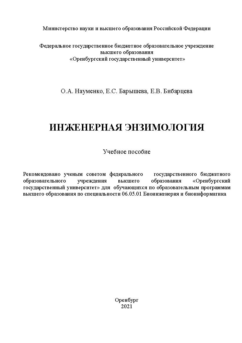 Инженерная энзимология : учебное пособие ISBN 978-5-7410-2538-3