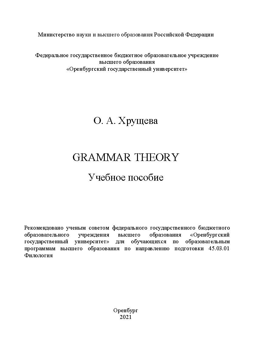 Grammar Theory [Электронный ресурс]: учебное пособие ISBN 978-5-7410-2627-4