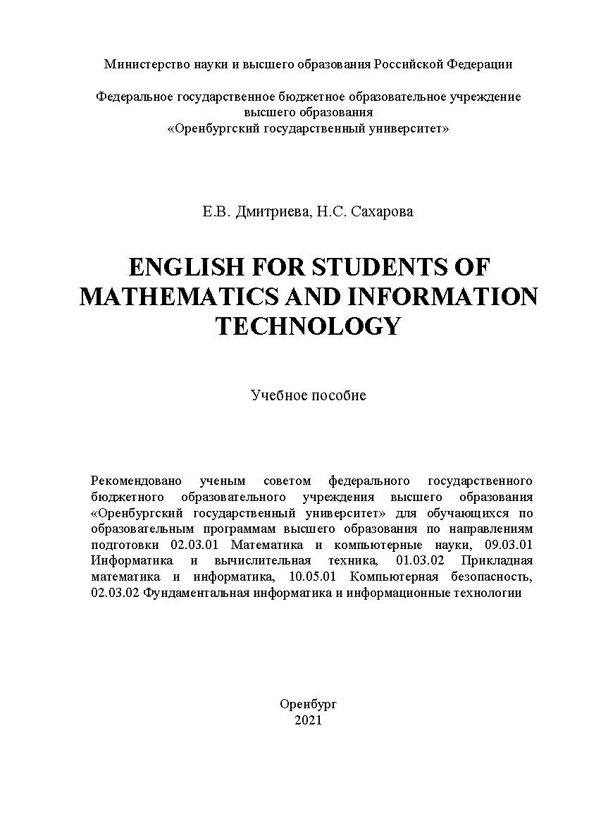 English for students of mathematics and information technology [Электронный ресурс] : учебное пособие для обучающихся по образовательным программам высшего образования по направлениям подготовки 02.03.01 Математика и компьютерные науки, 09.03.01 Информати ISBN 978-5-7410-2660-1
