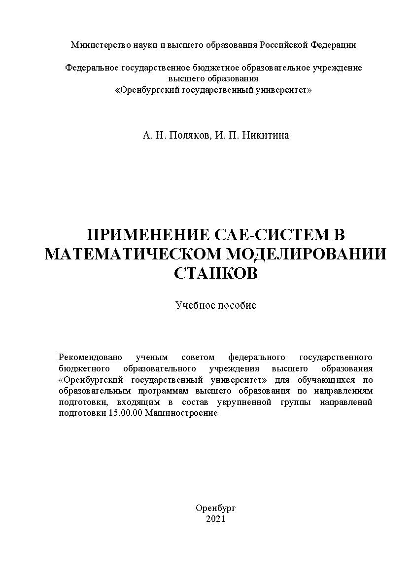 Применение CAE-систем в математическом моделировании станков [Электронный ресурс] : учебное пособие для обучающихся по образовательным программам высшего образования по направлениям подготовки, входящим в состав укрупненной группы направлений подготовки 1 ISBN 978-5-7410-2695-3