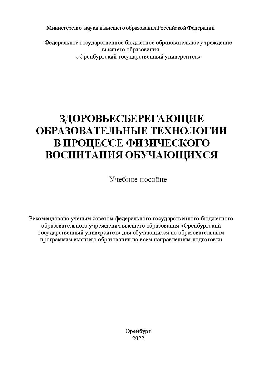 Здоровьесберегающие образовательные технологии в процессе физического воспитания обучающихся [Электронный ресурс] : учебное пособие ISBN 978-5-7410-2716-5