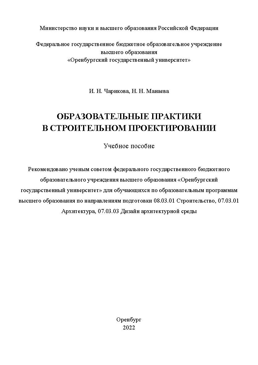Образовательные практики в строительном проектировании [Электронный ресурс]: учебное пособие ISBN 978-5-7410-2907-7