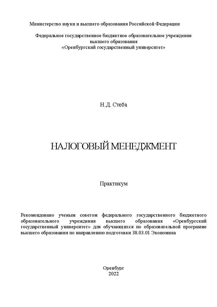 Налоговый менеджмент : [Электронный ресурс]: практикум ISBN 978-5-7410-2935-0
