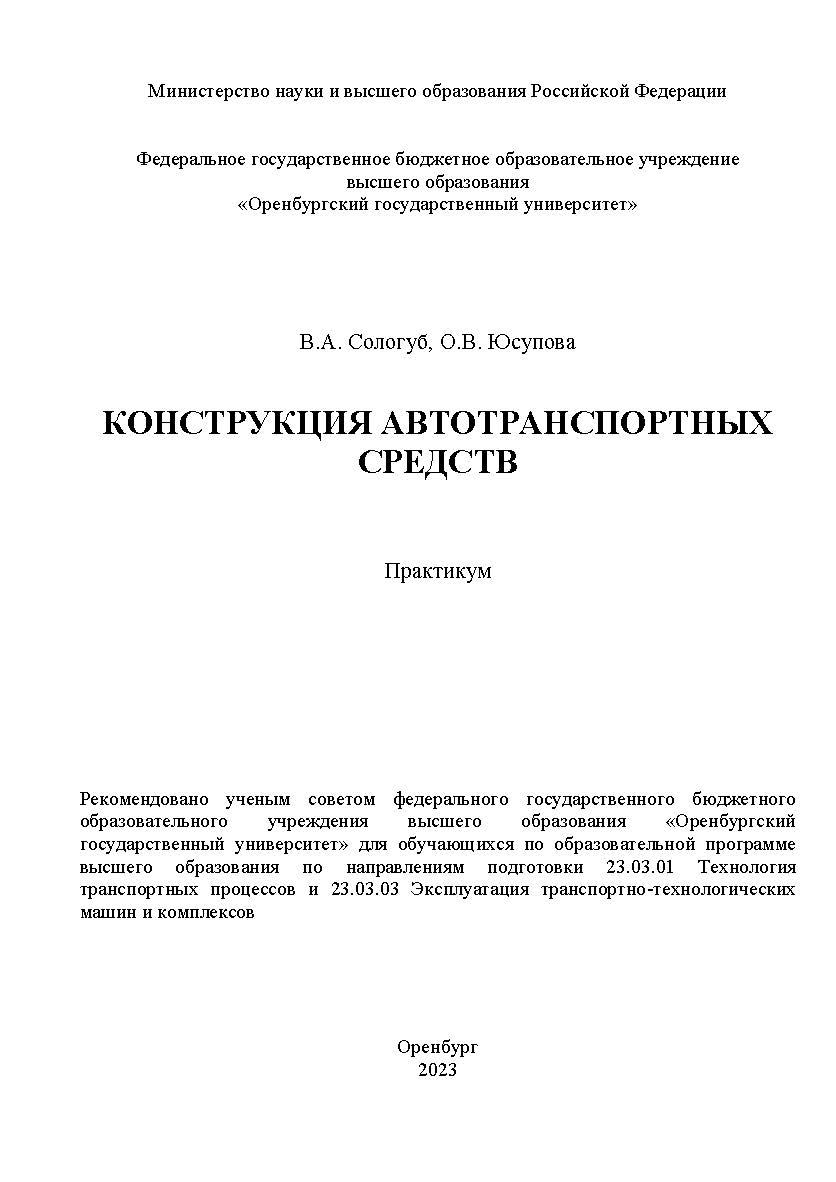Конструкция автотранспортных средств [Электронный ресурс]: практикум ISBN 978-5-7410-2953-4