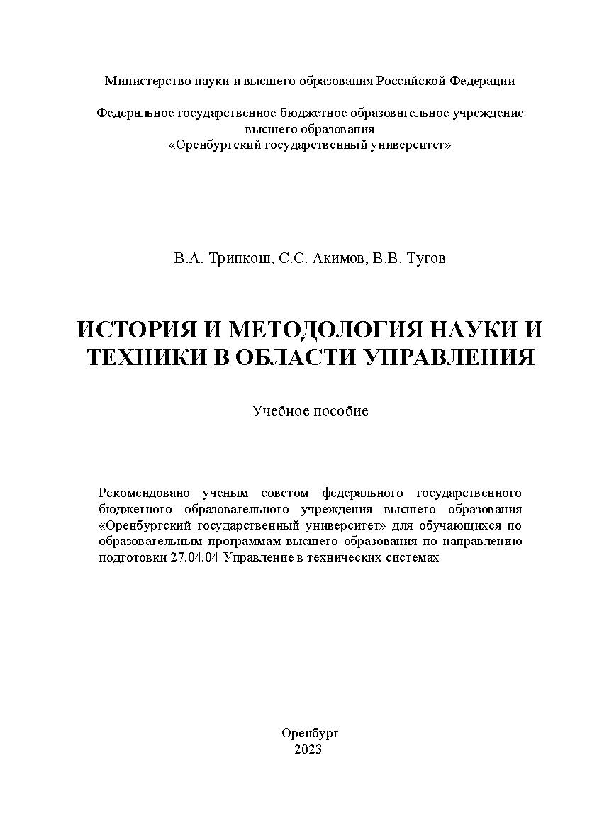 История и методология науки и техники в области управления [Электронный ресурс]: учебное пособие ISBN 978-5-7410-2954-1