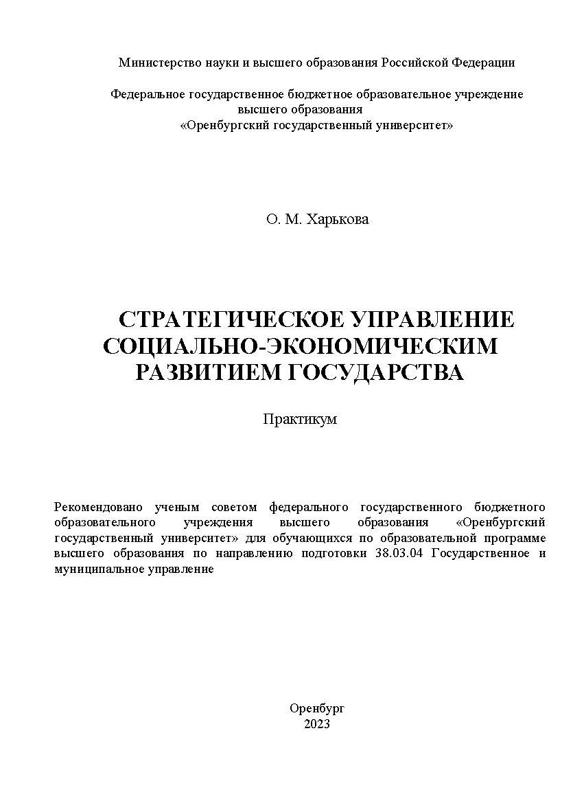Стратегическое управление социально-экономическим развитием государства [Электронный ресурс]: практикум ISBN 978-5-7410-2955-8