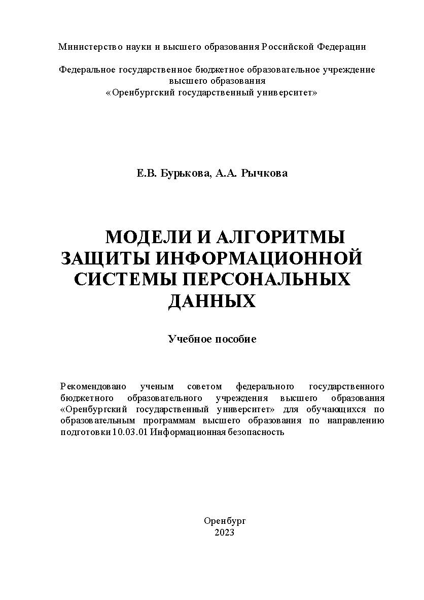 Модели и алгоритмы защиты информационной системы персональных данных [Электронный ресурс]: учебное пособие ISBN 978-5-7410-2968-8