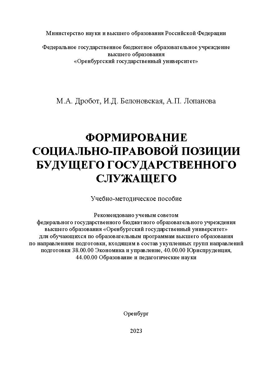 Формирование социально-правовой позиции будущего государственного служащего [Электронный ресурс] : учебно-методическое пособие ISBN 978-5-7410-2980-0