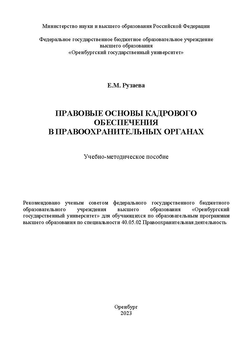 Правовые основы кадрового обеспечения в правоохранительных органах [Электронный ресурс]: учебно-методическое пособие ISBN 978-5-7410-3013-4