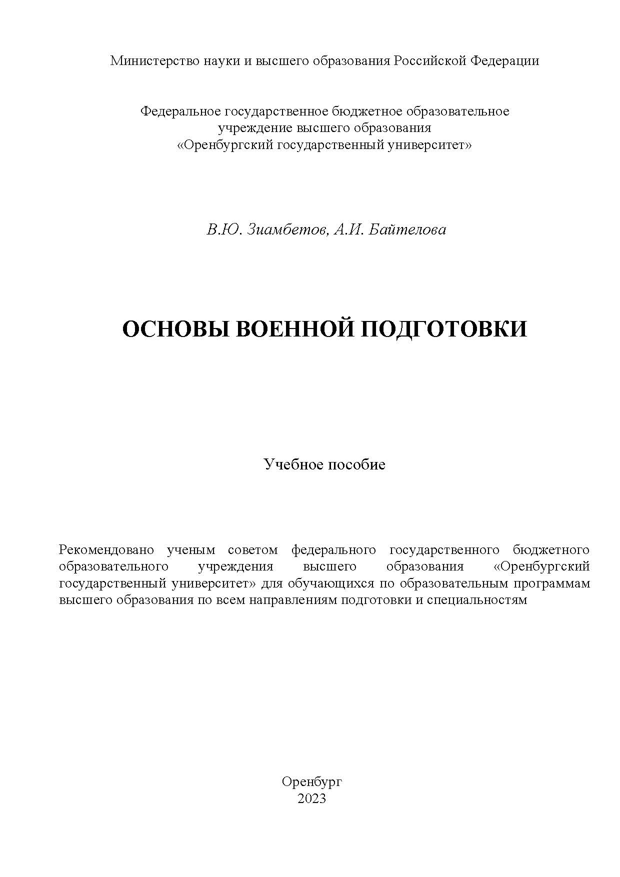 Основы военной подготовки [Электронный ресурс]: учебное пособие ISBN 978-5-7410-3016-5