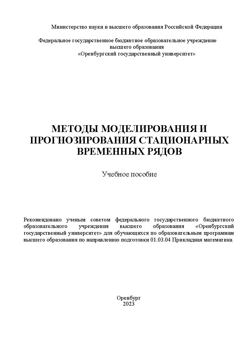 Методы моделирования и прогнозирования стационарных временных рядов [Электронный ресурс]: учебное пособие ISBN 978-5-7410-3019-6