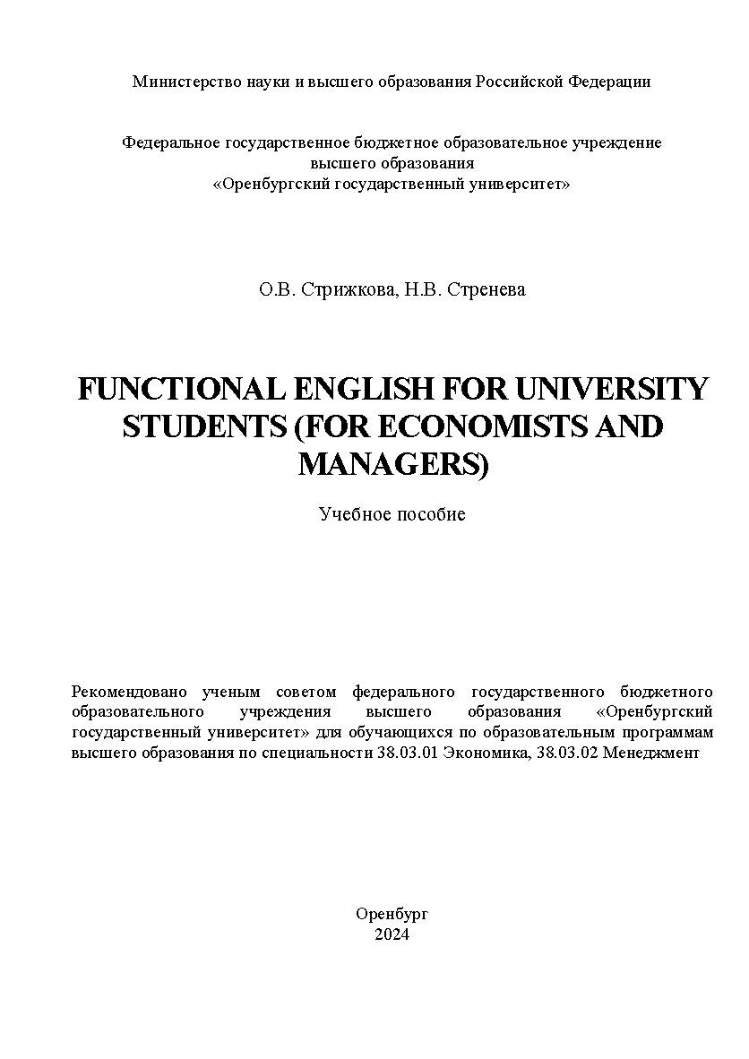 Functional English for university students (for economists and managers): [электронный ресурс]: учебное пособие ISBN 978-5-7410-3182-7