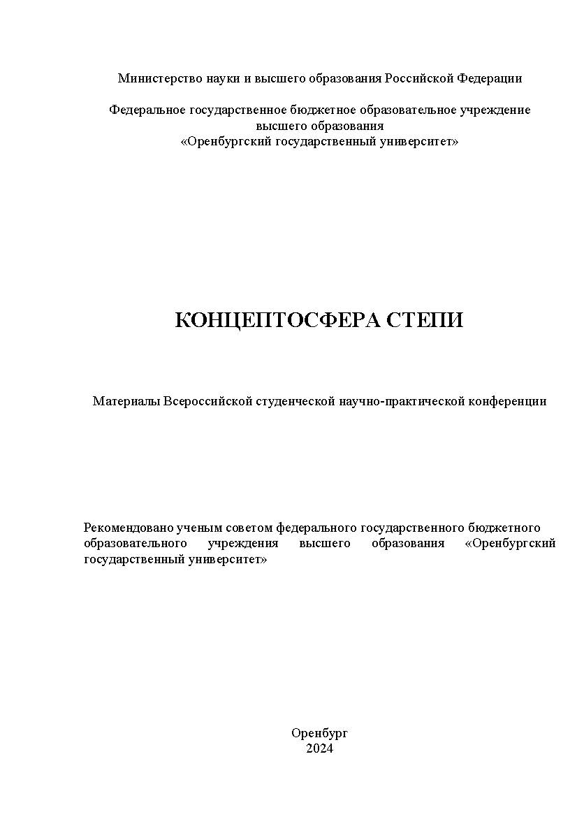 Концептосфера степи: материалы Всероссийской студенческой научно-практической конференции (30-31 октября 2023, г. Оренбург) ISBN 978-5-7410-3183-4