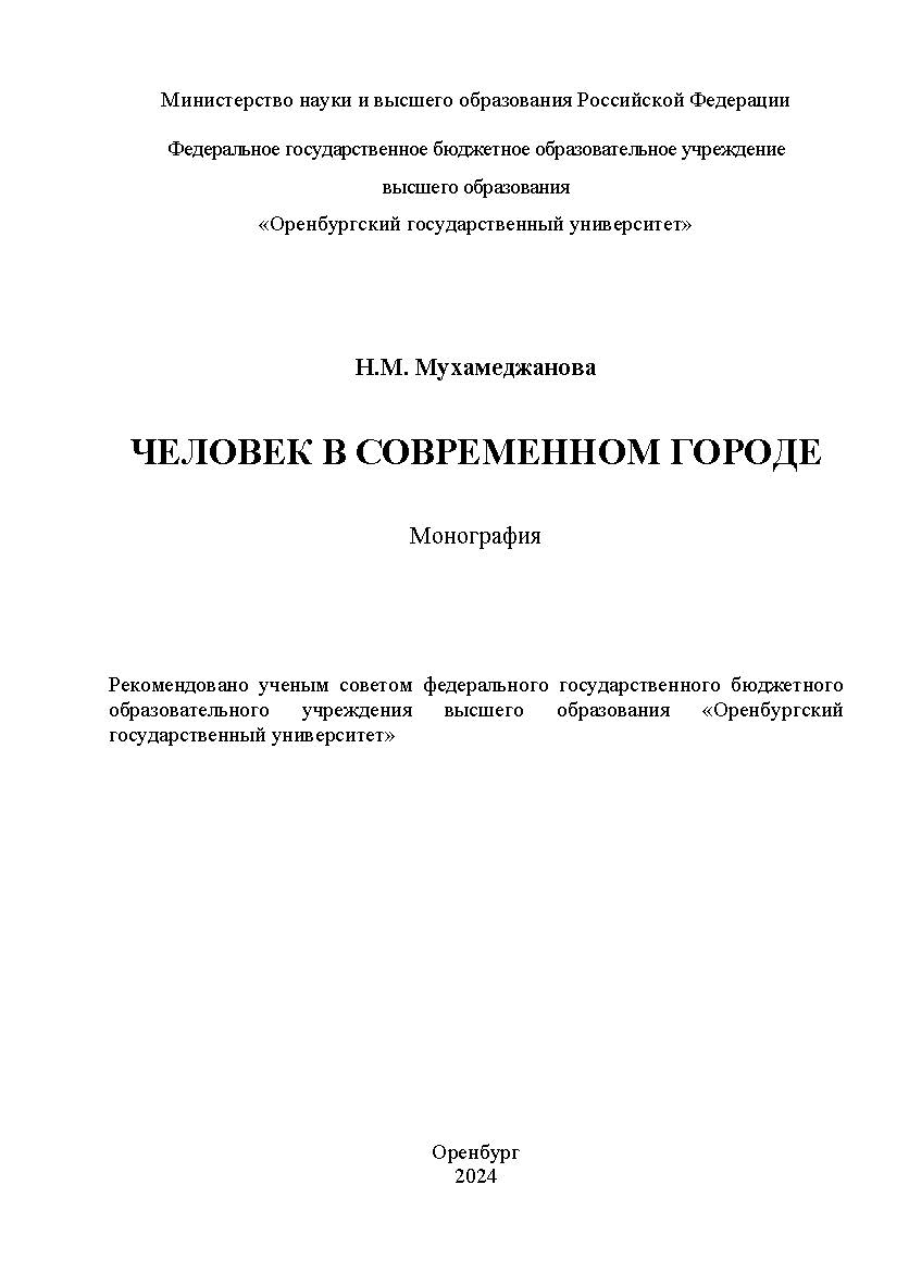 Человек в современном городе : монография ISBN 978-5-7410-3187-2