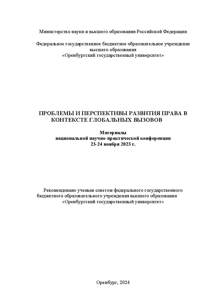 Проблемы и перспективы развития права в контексте глобальных вызовов [Электронный ресурс]: материалы национальной научно-практической конференции ISBN 978-5-7410-3190-2