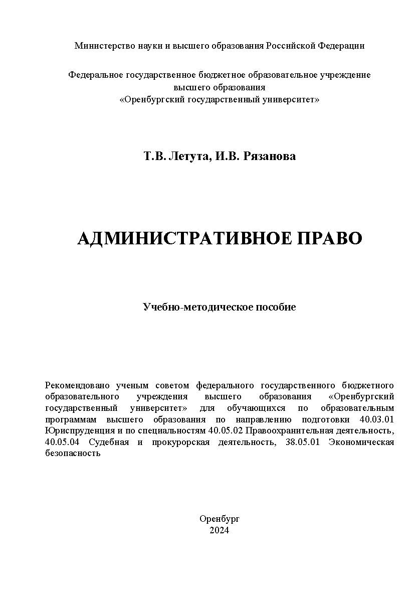 Административное право: учебно-методическое пособие ISBN 978-5-7410-3192-6