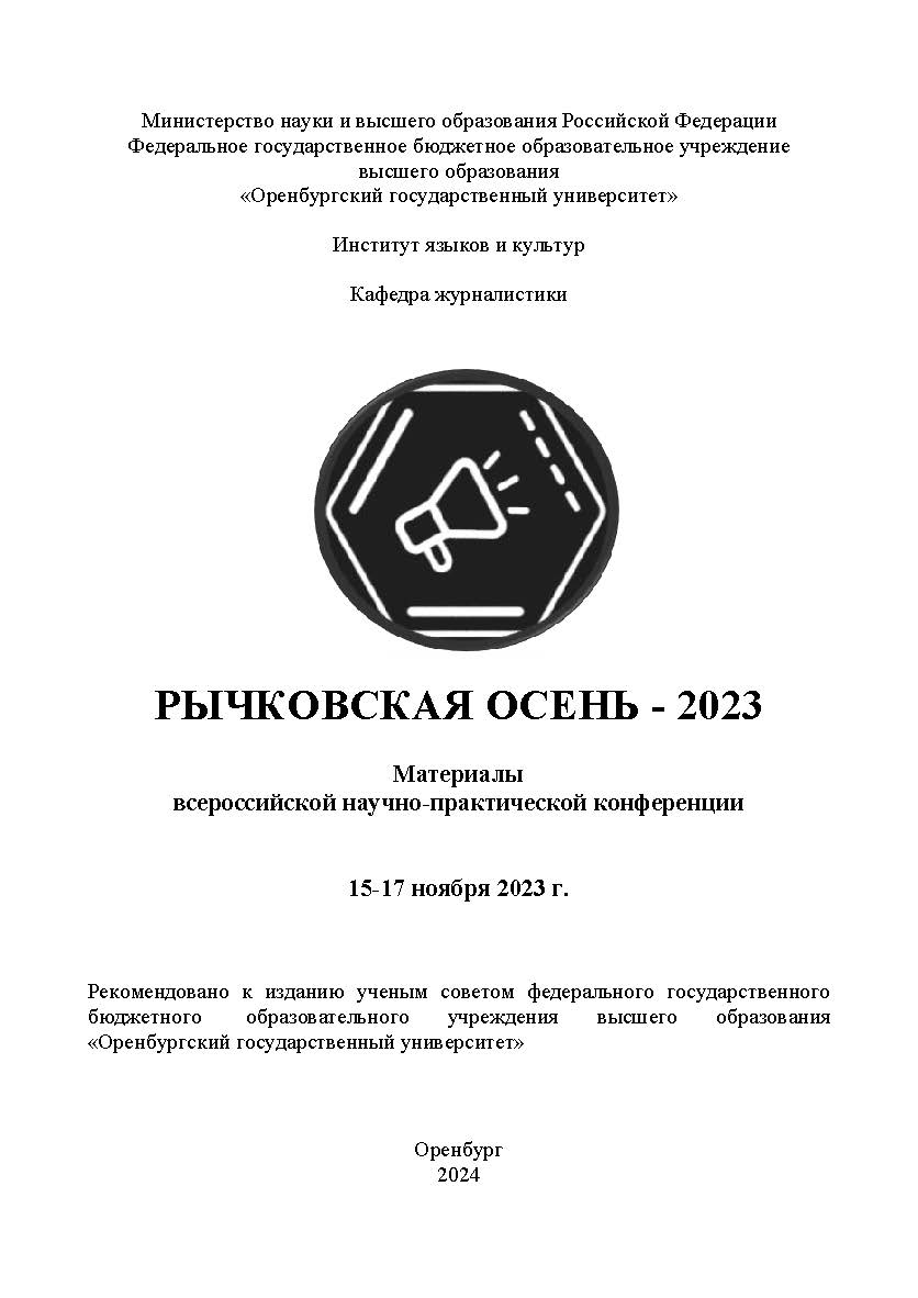 Рычковская осень - 2023: материалы всероссийской научно-практической конференции, Оренбург, 15-17 ноября 2023 г. ISBN 978-5-7410-3201-5