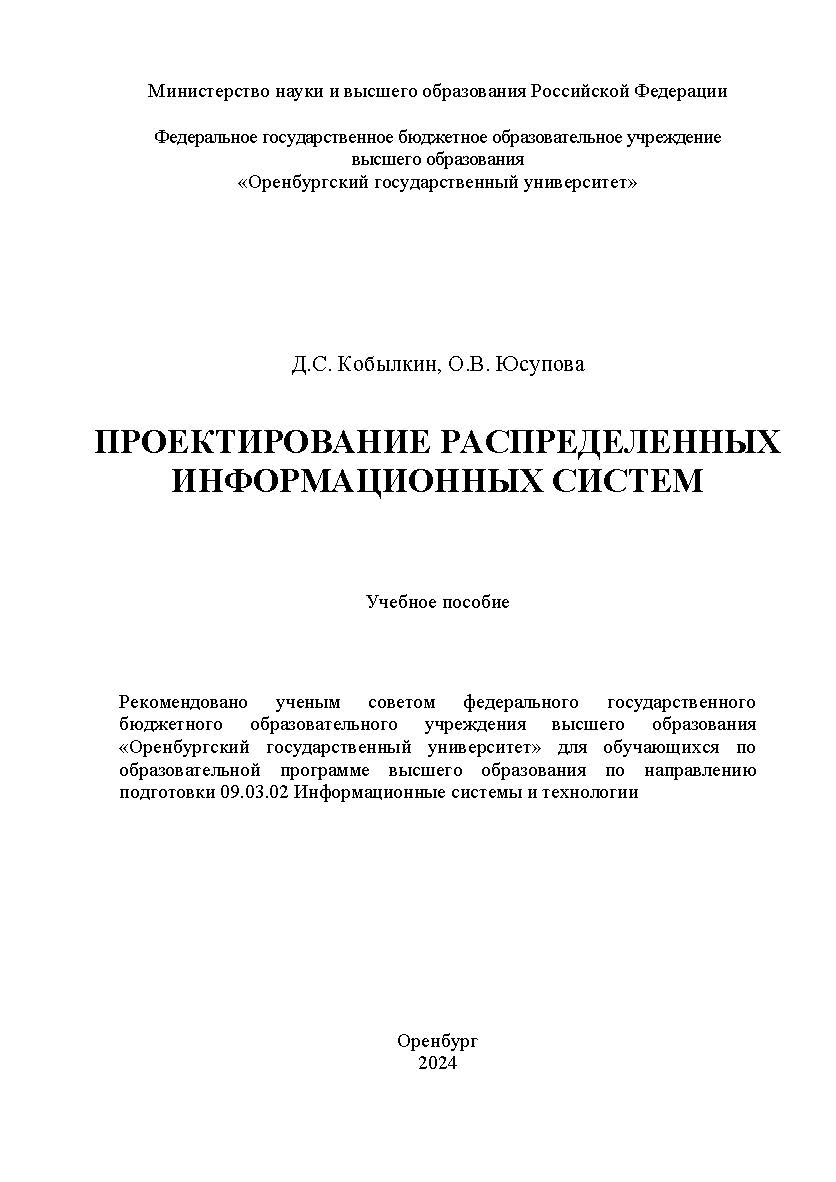 Проектирование распределенных информационных систем [Электронный ресурс] : учебное пособие ISBN 978-5-7410-3203-9