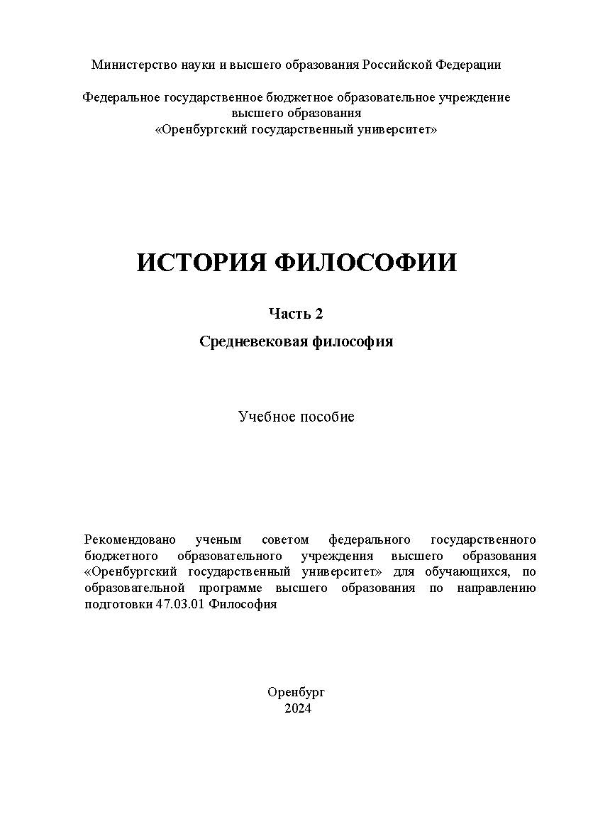 История философии. Часть 2. Средневековая философия: учебное пособие ISBN 978-5-7410-3204-6