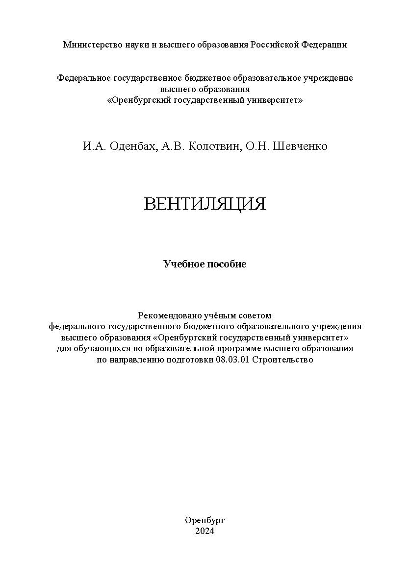 Вентиляция [Электронный ресурс] : учебное пособие ISBN 978-5-7410-3205-3