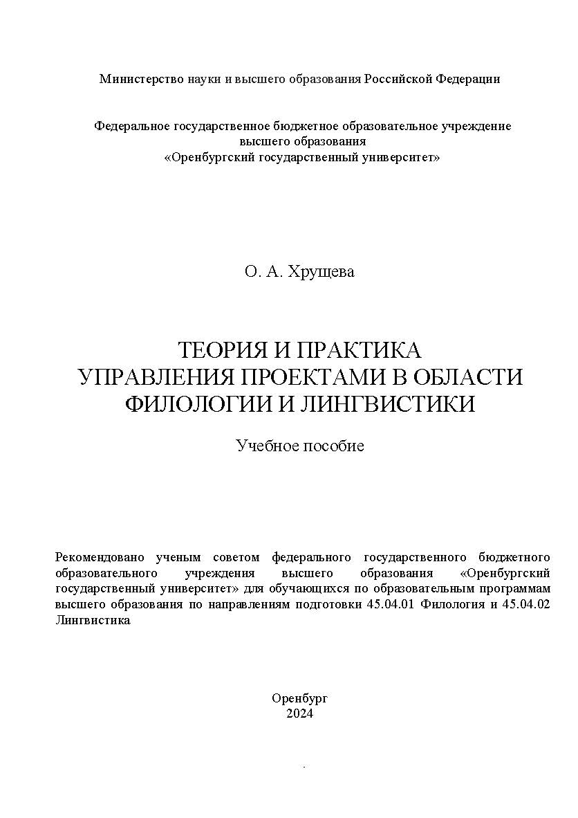 Теория и практика управления проектами в области филологии и лингвистики: учебное пособие ISBN 978-5-7410-3209-1