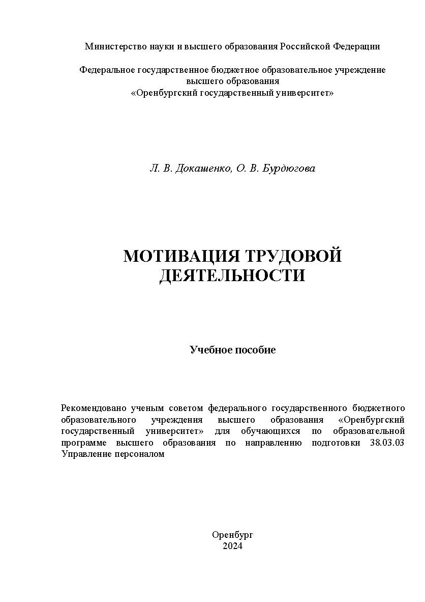 Мотивация трудовой деятельности [Электронный ресурс]: учебное пособие ISBN 978-5-7410-3211-4