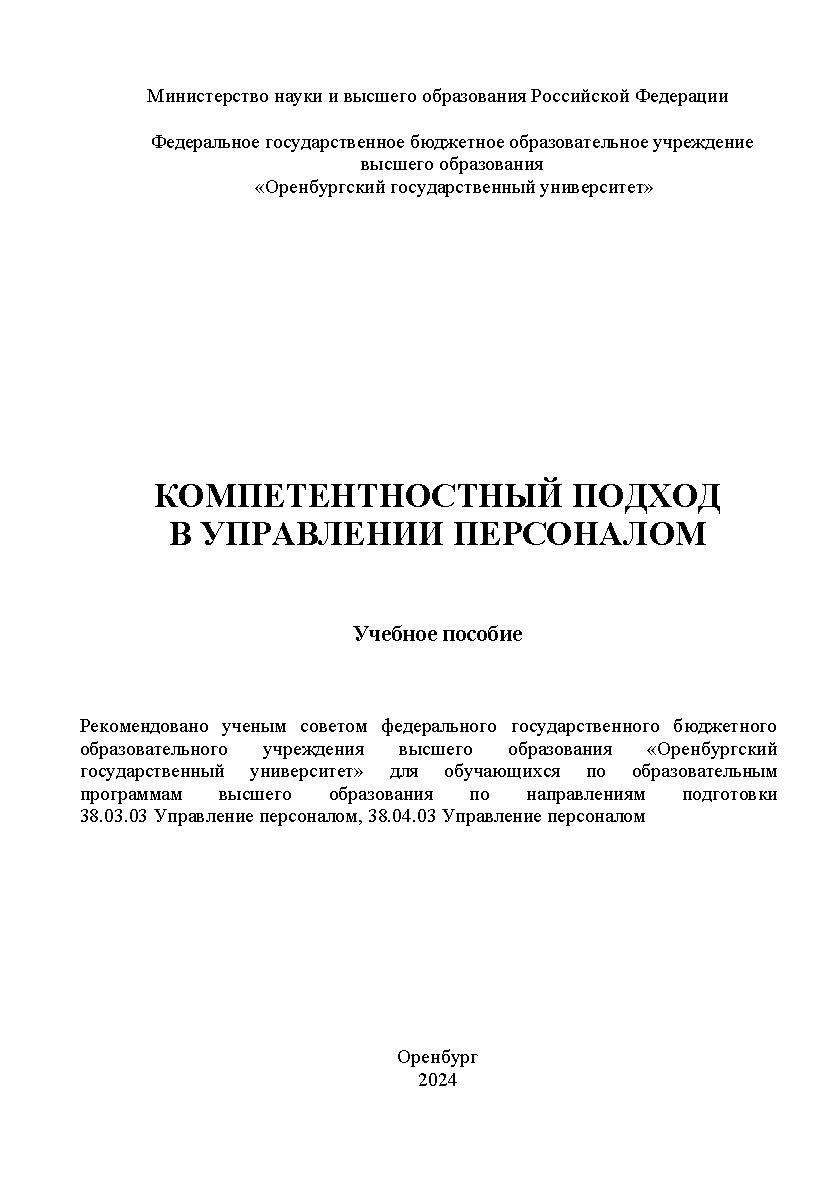 Компетентностный подход в управлении персоналом [Электронный ресурс]: учебное пособие ISBN 978-5-7410-3212-1