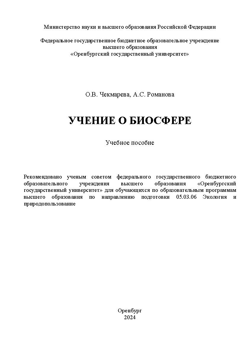 Учение о биосфере: учебное пособие ISBN 978-5-7410-3215-2