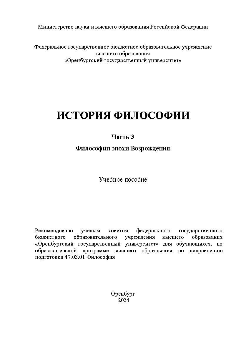 История философии. Часть 3. Философия эпохи Возрождения: учебное пособие ISBN 978-5-7410-3220-6