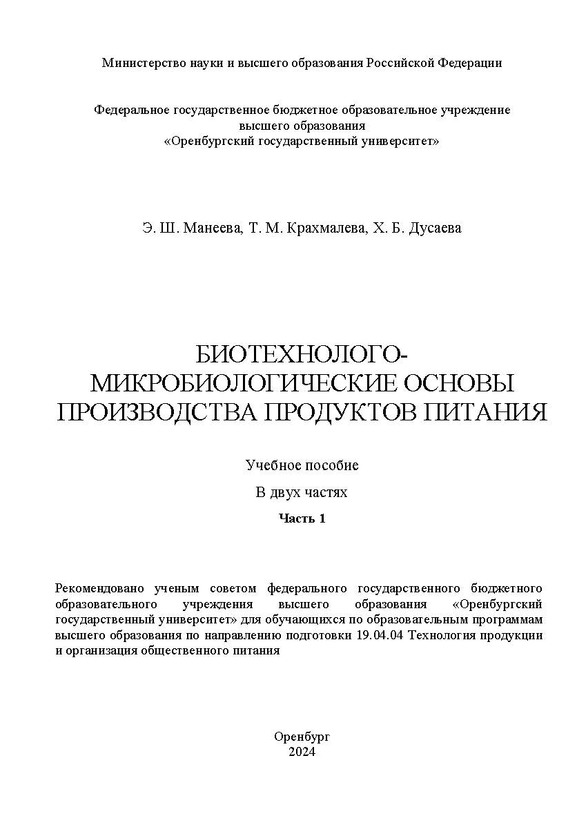 Биотехнолого-микробиологические основы производства продуктов питания : учебное пособие в 2 ч. Ч.1. ISBN 978-5-7410-3221-3