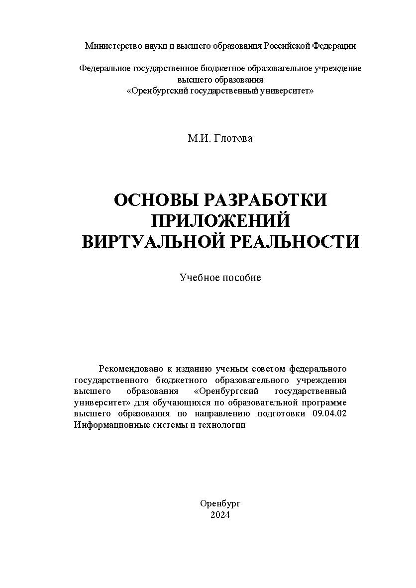 Основы разработки приложений виртуальной реальности : учебное пособие ISBN 978-5-7410-3222-0