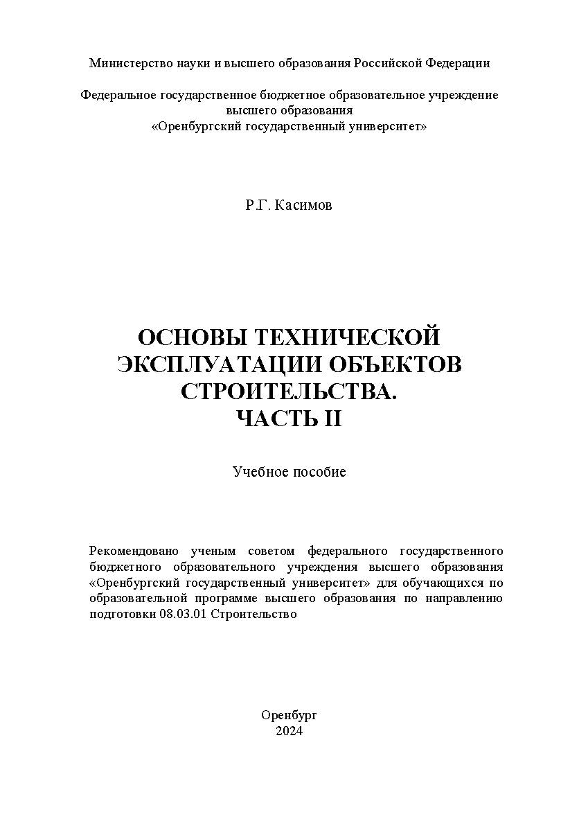 Основы технической эксплуатации объектов строительства. Часть II : учебное пособие ISBN 978-5-7410-3227-5
